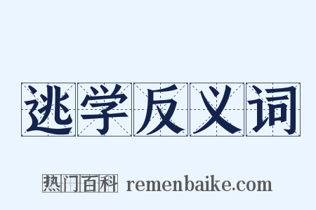 逃学反义词是什么意思的图片